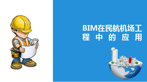 BIM的应用—BIM在民航机场工程中的应用