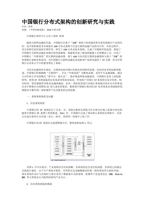 中国银行分布式架构的创新研究与实践