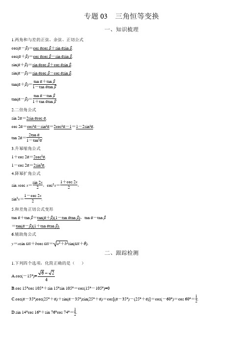 专题03 三角恒等变换-直击2020新高考数学多选题