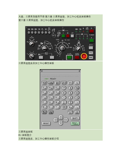三菱加工中心面板操作与指令说明书概要