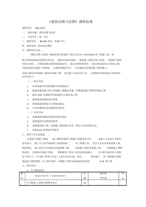 建筑识图与绘图课程标准