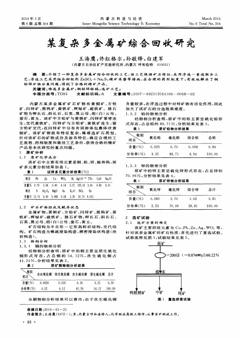 某复杂多金属矿综合回收研究