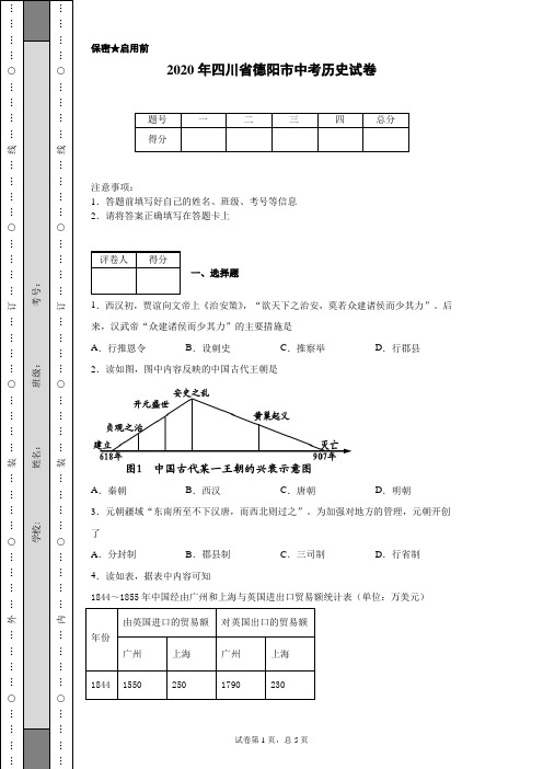 2020年四川省德阳市中考历史试卷(含详细解析)