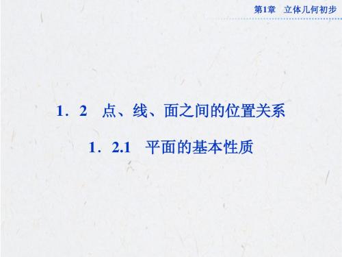 2013年高考数学总复习(苏教版):第1章1.2.1 平面的基本性质