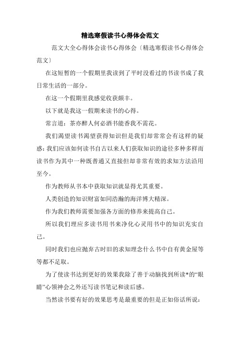 精选寒假读书心得体会范文.doc