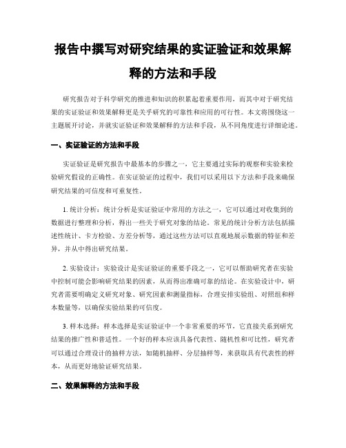 报告中撰写对研究结果的实证验证和效果解释的方法和手段