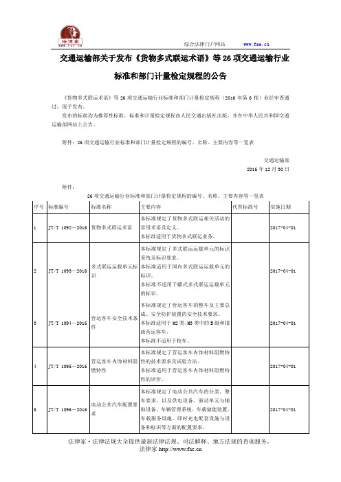 交通运输部关于发布《货物多式联运术语》等26项交通运输行业标准和部门计量检定规程的公告 -国家规范性文件