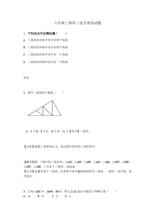 八年级三角形三边关系的试题