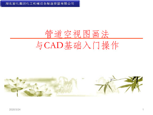 管道空视图画法与CAD基本入门操作PPT课件