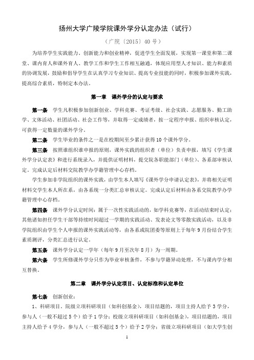 扬州大学广陵学院课外学分认定办法(试行)(广院〔2015〕40号)313