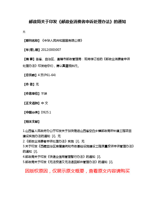 邮政局关于印发《邮政业消费者申诉处理办法》的通知