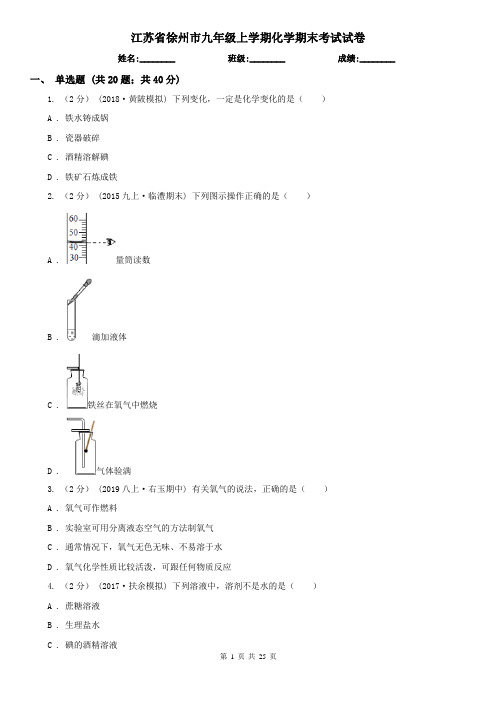 江苏省徐州市九年级上学期化学期末考试试卷