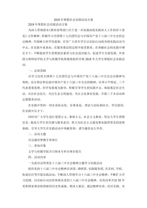 最新-2019年寒假社会实践活动方案 精品