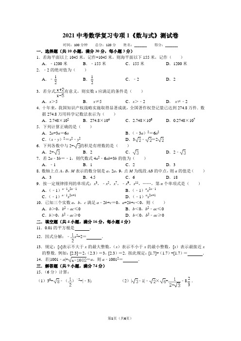 2021中考数学复习专项1《数与式》测试卷及答案