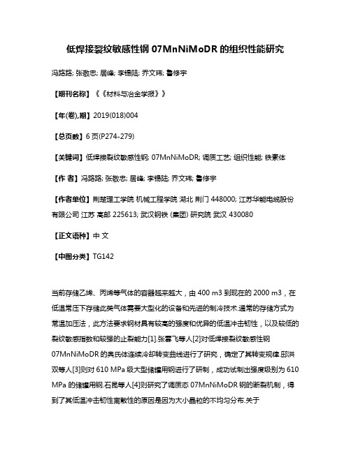 低焊接裂纹敏感性钢07MnNiMoDR的组织性能研究