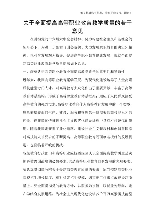 关于全面提高高等职业教育教学质量的若干意见