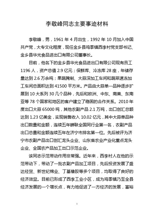 李敬峰同志主要事迹材料