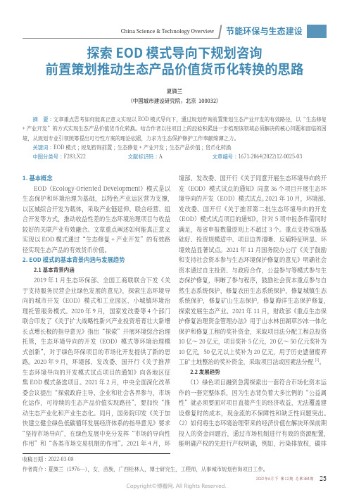 探索EOD_模式导向下规划咨询前置策划推动生态产品价值货币化转换的思路