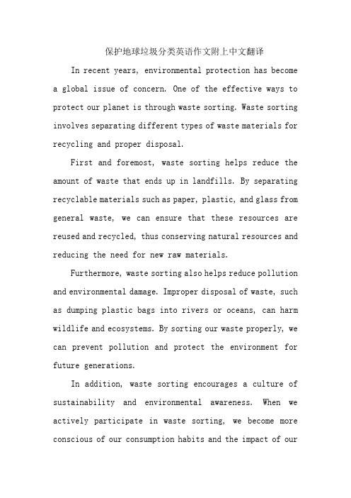 保护地球垃圾分类英语作文附上中文翻译