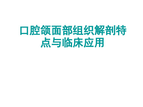 口腔颌面部组织解剖特点与临床应用