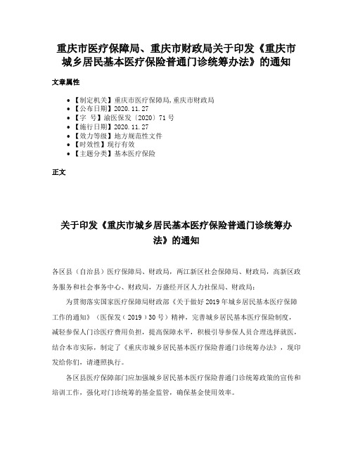 重庆市医疗保障局、重庆市财政局关于印发《重庆市城乡居民基本医疗保险普通门诊统筹办法》的通知