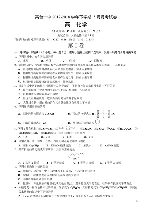 2017-2018学年甘肃省高台县第一中学高二下学期5月月考化学试题(Word版) (1)