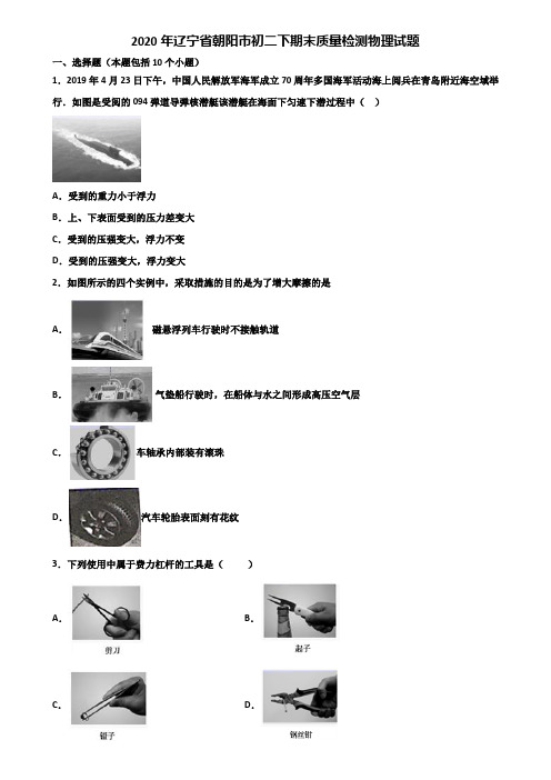 2020年辽宁省朝阳市初二下期末质量检测物理试题含解析