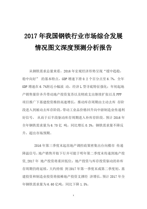 2017年我国钢铁行业市场综合发展情况图文深度预测分析报告