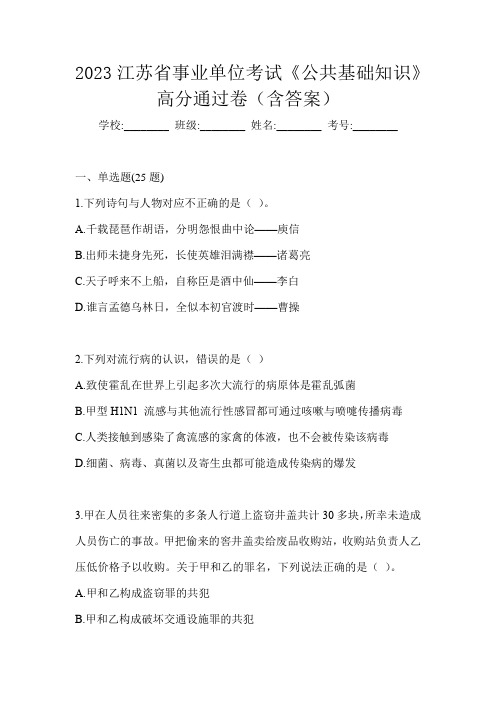 2023江苏省事业单位考试《公共基础知识》高分通过卷(含答案)