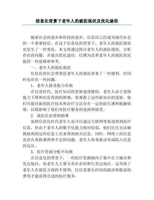 信息化背景下老年人的就医现状及优化途径