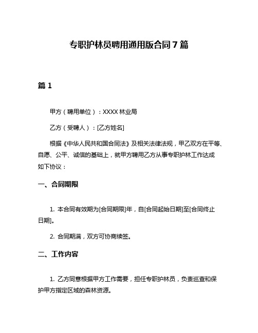 专职护林员聘用通用版合同7篇