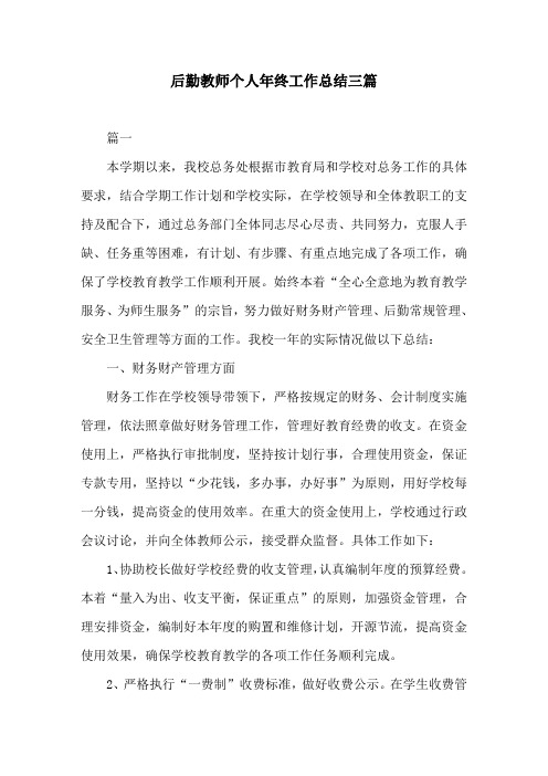 后勤教师个人年终工作总结三篇