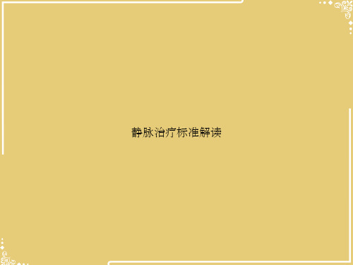 静脉治疗标准解读【共75张PPT】