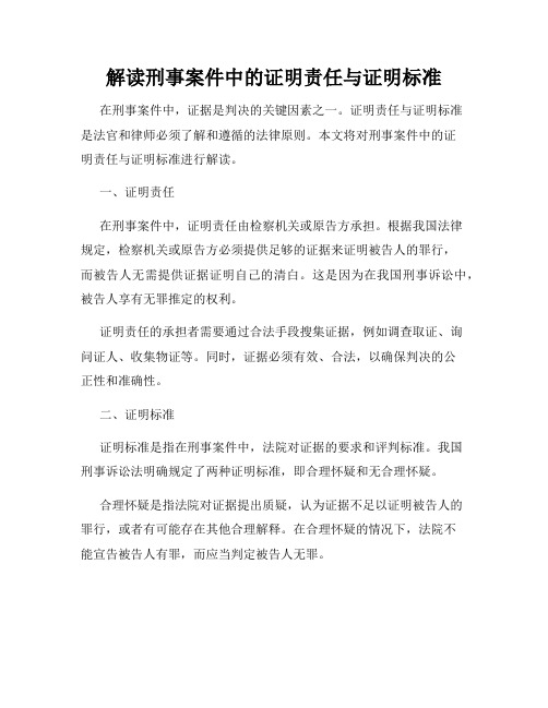 解读刑事案件中的证明责任与证明标准