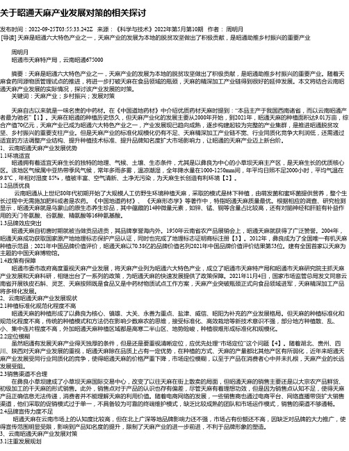 关于昭通天麻产业发展对策的相关探讨