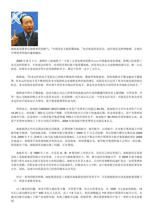 资本运作高手陈峰:中国没人能看懂海航