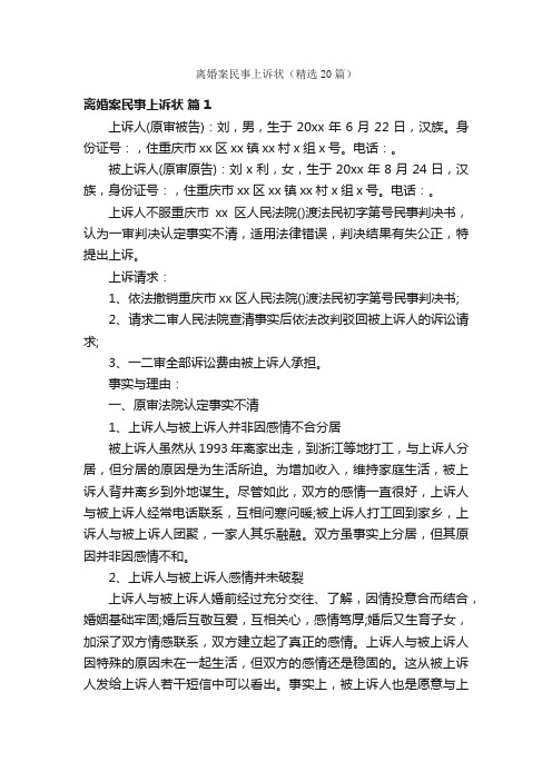 离婚案民事上诉状（精选20篇）