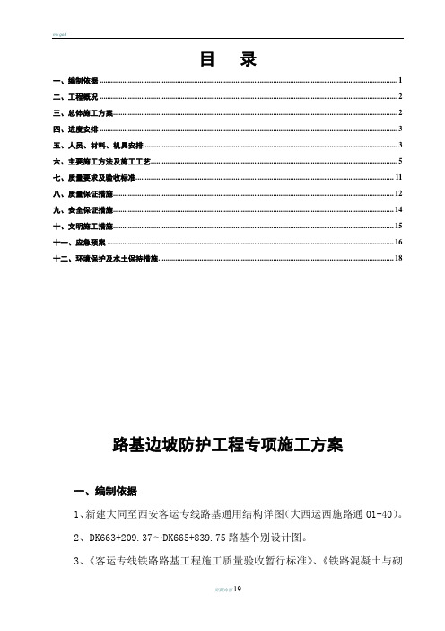 高速铁路路基防护施工方案(路基边坡)