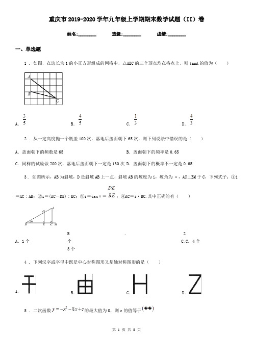 重庆市2019-2020学年九年级上学期期末数学试题(II)卷