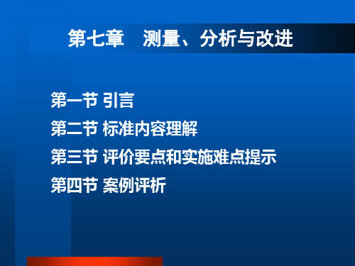 卓越绩效-7-测量、分析与改进