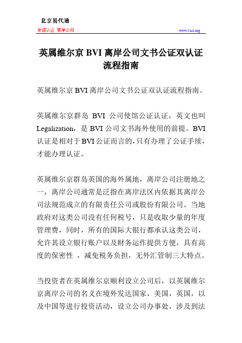 英属维尔京BVI离岸公司文书公证双认证流程指南