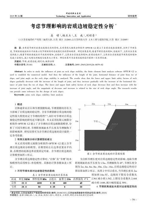 考虑节理影响的岩质边坡稳定性分析