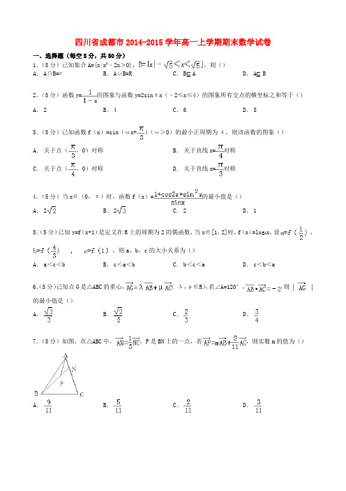 四川省成都市高一数学上学期期末试卷