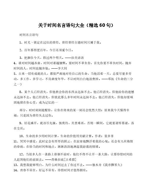 关于时间名言语句大全(精选60句)