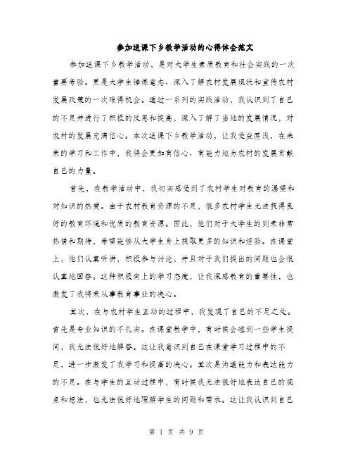 参加送课下乡教学活动的心得体会范文（四篇）