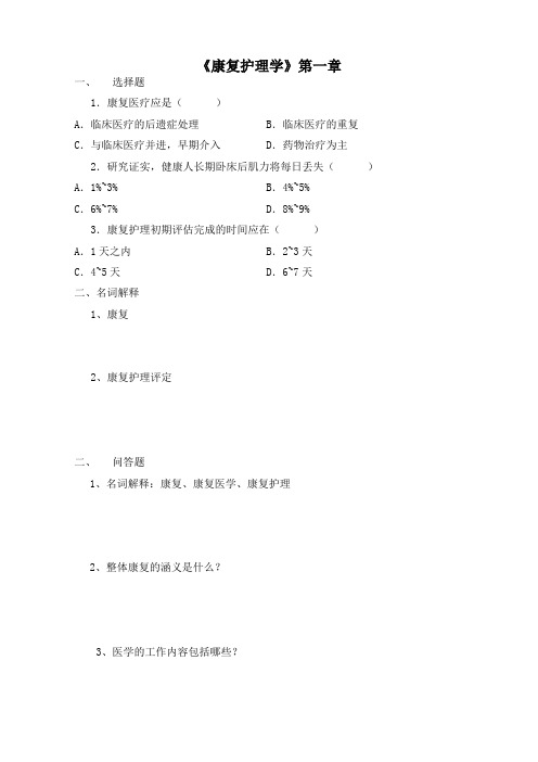 康复护理学作业