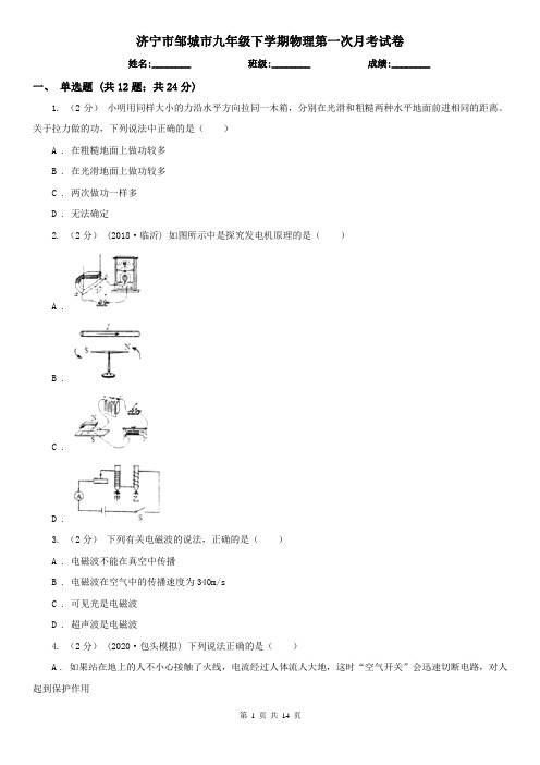 济宁市邹城市九年级下学期物理第一次月考试卷