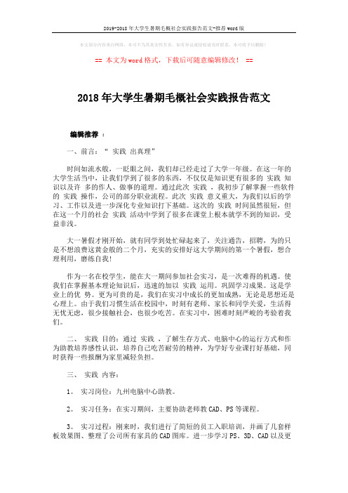 2019-2018年大学生暑期毛概社会实践报告范文-推荐word版 (3页)