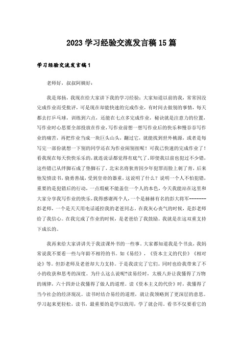 2023学习经验交流发言稿15篇