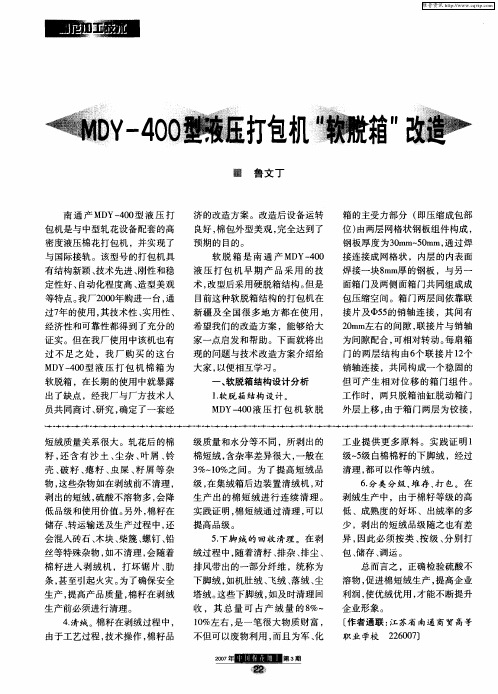 MDY-400型液压打包机“软脱箱”改造